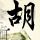 妒海